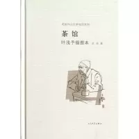 音像茶馆(叶浅予插图本)(精)/老舍作品名家插图系列老舍