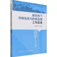 音像新形势下动物检疫与防疫监督工作实务刘润东