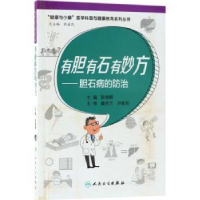音像有胆有石有妙方:胆石病的防治贠占军 著