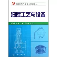 音像油库工艺与设备(石油天然气类专业规划教材)贾如磊//龚辉