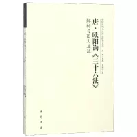 音像唐欧阳询三十六法解析与图文互洪亮