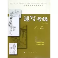音像速写考级(7-8级全国美术考级专用教材)瞿剑宛