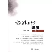 音像旅游研究进展(辑)保继刚