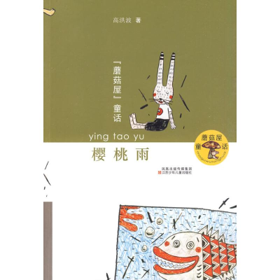 音像樱桃雨(高洪波)/蘑菇屋童话高洪波 著