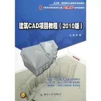 音像建筑CAD项目教程:2010版郭慧主编