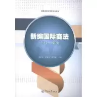 音像新编国际商法原理、案例戴丽萍,何善华,陈文彬主编
