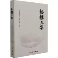音像拾穗三集襄阳拾穗者民间文化工作群
