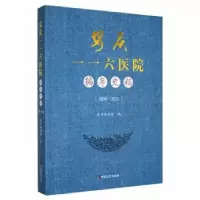 音像安庆一一六医院编年史稿:1896-2021本书编委会编