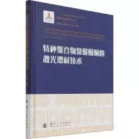 音像特种聚合物聚醚醚酮的激光增材技术闫春泽,陈鹏,苏瑾 等
