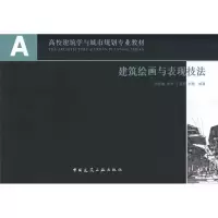 音像建筑绘画与表现技法李延龄 等