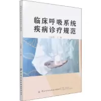 音像临床呼吸系统疾病诊疗规范马雨霞