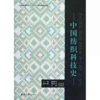 音像中国纺织科技史(纺织高等教育十二五部委级规划教材)曹振宇