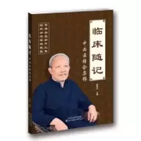 音像临床随记:中西医结合集锦薛振宇