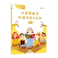 音像分级阅读工具书《儿童图画书阶梯阅读与评测·五年级》陈晖