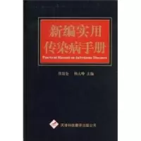 音像新编实用传染病手册张迈仑,杨大峥