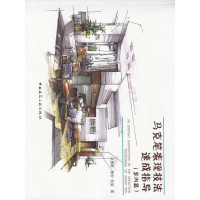 音像马克笔表现技法速成指导(室内篇)洪慧群