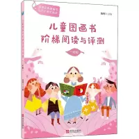 音像儿童图画书阶梯阅读与评测 1年级陈晖 编