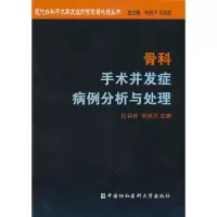 音像骨科手术并发症病例分析与处理仲剑平