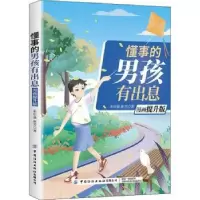 音像懂事的男孩有出息(漫画提升版)朱衍强,郝芳