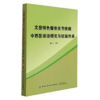 音像文登特色整骨之关节疾病中西医诊治研究与经验传承姜红江