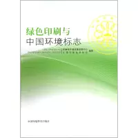 音像绿色印刷与中国环境标志李江