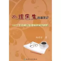 音像心理医生咨询手记:100个生活常见心理障碍案例解析路英智 著
