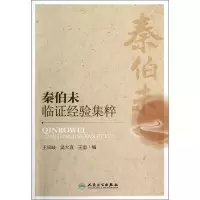 音像秦伯未临经验集粹王凤岐//吴大真//王雷