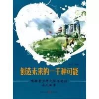 音像创造未来的一千种可能-唤醒青少年潜能的名人故事秦萍