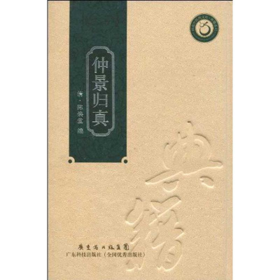 音像仲景归真(精装本)陈焕堂