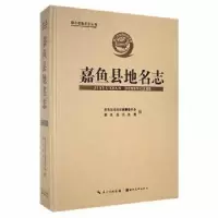 音像嘉鱼县地名志嘉鱼县地名志编纂委员会,嘉鱼县民政局编