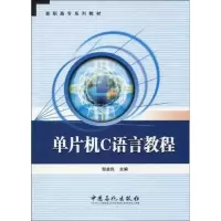 音像单片机C语言教程邹益民 主编