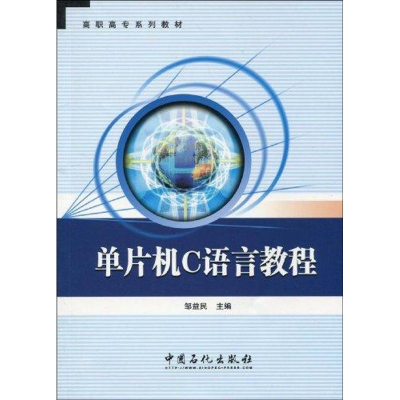 音像单片机C语言教程邹益民 主编