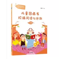 音像分级阅读工具书《儿童图画书阶梯阅读与评测·二年级》陈晖