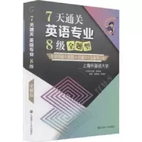 音像7天通关英语专业8级全题型张艳莉,李慧杰