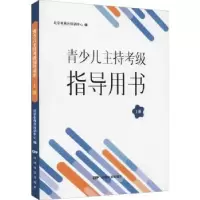 音像青少儿主持考级指导用书(上)北京电视台培训中心