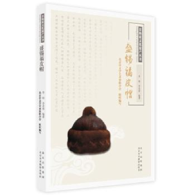 音像盛锡福皮帽李睦,李金善,北京市文学艺术界联合会