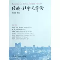 音像经济-社会史评论(第6辑)侯建新