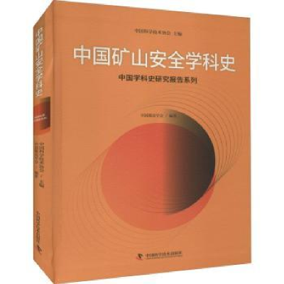 音像中国矿山安全学科史/中国学科史研究报告系列中国煤炭学会