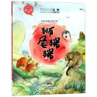 音像狮尾狒狒(拼音版)/袁博动物小说袁博