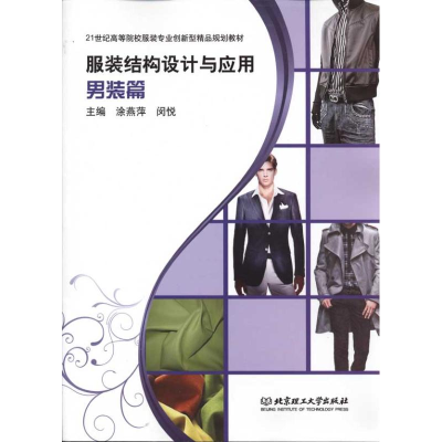 音像结构设计与应用.男装篇邹长庚 主编