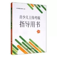音像青少儿主持考级指导用书(下)北京电视台培训中心