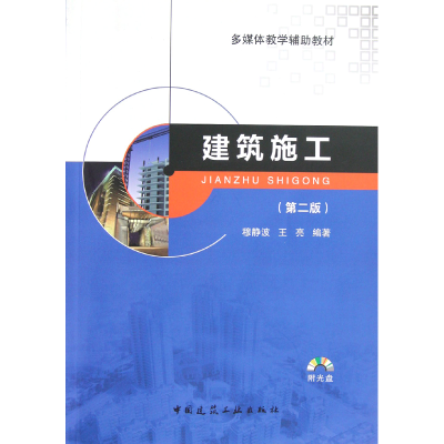 音像建筑施工(附光盘第2版多媒体教学辅教材)穆静波//王亮