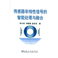 音像传感器非线信号的智能处理与融合孙以材 等著