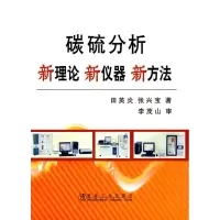 音像碳硫分析新理论新仪器新方法\田英炎田英炎,张兴宝 著