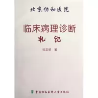 音像北京协和医院临床病理诊断札记钟定荣