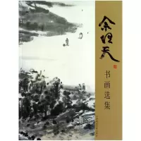 音像余任天书画选集蒋雪峰