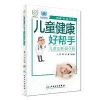 音像儿童皮肤病分册-儿童健康好帮手倪鑫,沈颖,马琳 等