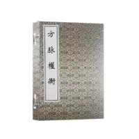 音像方脉权衡(精)刘元晖,薛清录