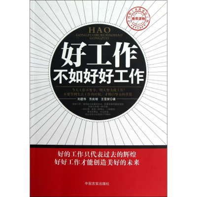 音像好工作不如好好工作刘建伟//苏良增//王雪荣
