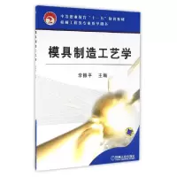 音像模具制造工艺学李振平主编